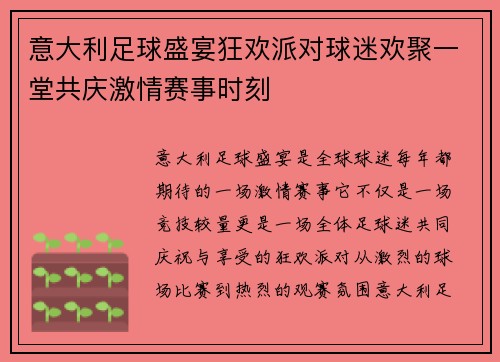 意大利足球盛宴狂欢派对球迷欢聚一堂共庆激情赛事时刻