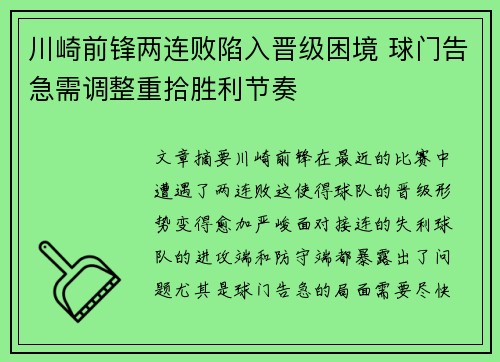 川崎前锋两连败陷入晋级困境 球门告急需调整重拾胜利节奏
