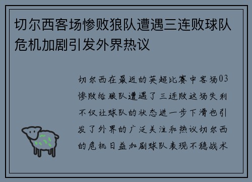 切尔西客场惨败狼队遭遇三连败球队危机加剧引发外界热议