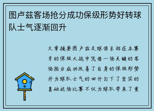图卢兹客场抢分成功保级形势好转球队士气逐渐回升
