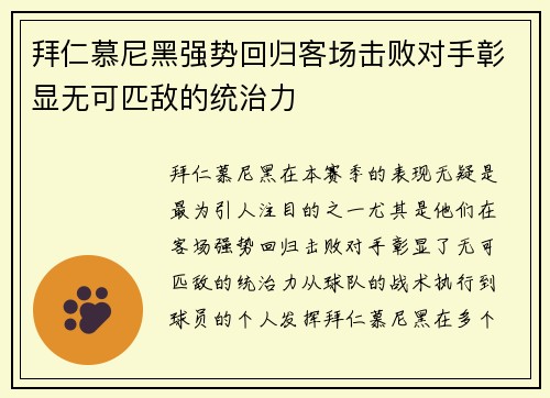 拜仁慕尼黑强势回归客场击败对手彰显无可匹敌的统治力