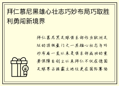 拜仁慕尼黑雄心壮志巧妙布局巧取胜利勇闯新境界
