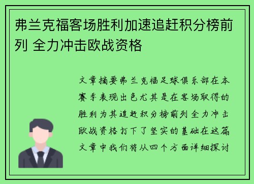 弗兰克福客场胜利加速追赶积分榜前列 全力冲击欧战资格