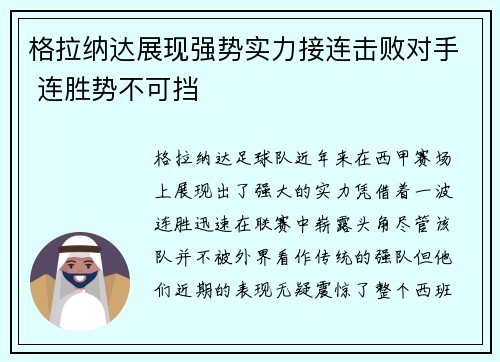 格拉纳达展现强势实力接连击败对手 连胜势不可挡
