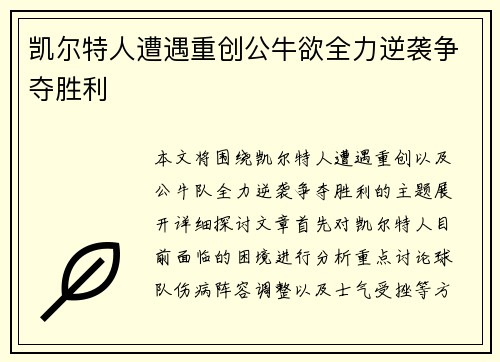 凯尔特人遭遇重创公牛欲全力逆袭争夺胜利