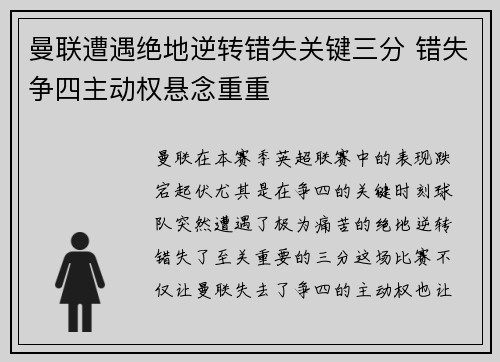 曼联遭遇绝地逆转错失关键三分 错失争四主动权悬念重重