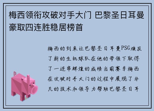 梅西领衔攻破对手大门 巴黎圣日耳曼豪取四连胜稳居榜首