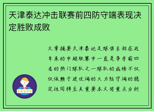 天津泰达冲击联赛前四防守端表现决定胜败成败