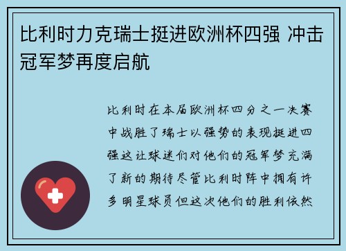 比利时力克瑞士挺进欧洲杯四强 冲击冠军梦再度启航