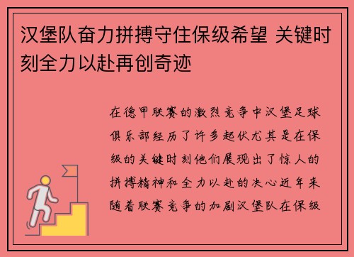 汉堡队奋力拼搏守住保级希望 关键时刻全力以赴再创奇迹