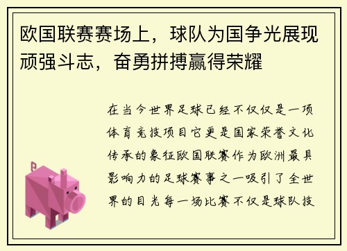 欧国联赛赛场上，球队为国争光展现顽强斗志，奋勇拼搏赢得荣耀