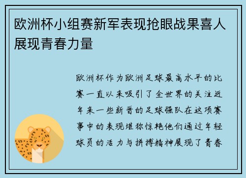 欧洲杯小组赛新军表现抢眼战果喜人展现青春力量