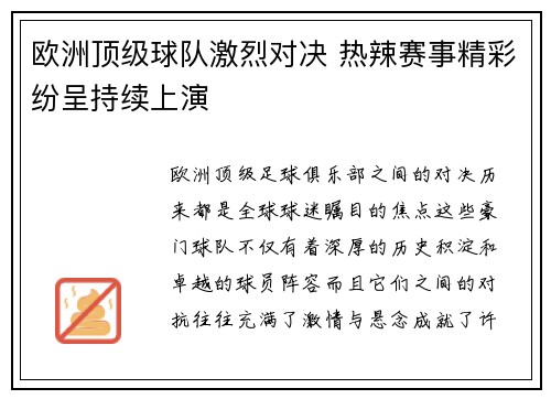 欧洲顶级球队激烈对决 热辣赛事精彩纷呈持续上演