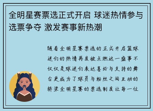 全明星赛票选正式开启 球迷热情参与选票争夺 激发赛事新热潮