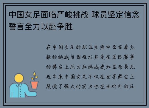 中国女足面临严峻挑战 球员坚定信念誓言全力以赴争胜