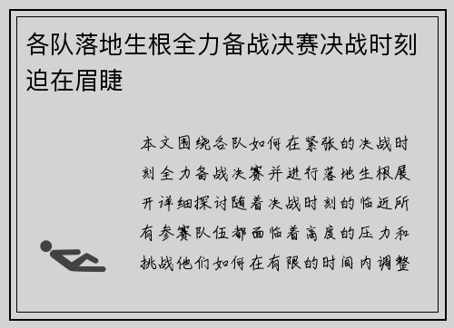 各队落地生根全力备战决赛决战时刻迫在眉睫