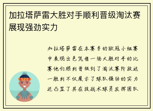 加拉塔萨雷大胜对手顺利晋级淘汰赛展现强劲实力