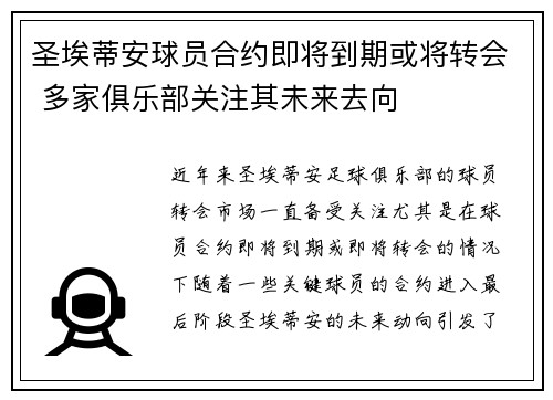 圣埃蒂安球员合约即将到期或将转会 多家俱乐部关注其未来去向