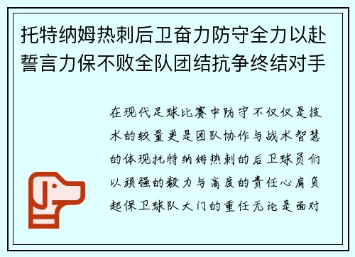 托特纳姆热刺后卫奋力防守全力以赴誓言力保不败全队团结抗争终结对手进攻