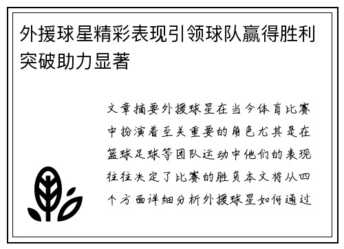 外援球星精彩表现引领球队赢得胜利突破助力显著