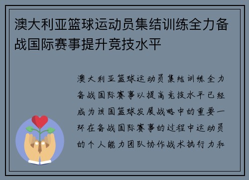 澳大利亚篮球运动员集结训练全力备战国际赛事提升竞技水平