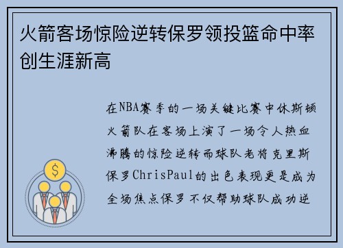 火箭客场惊险逆转保罗领投篮命中率创生涯新高