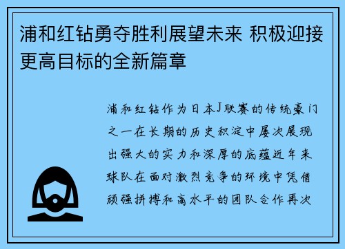 浦和红钻勇夺胜利展望未来 积极迎接更高目标的全新篇章