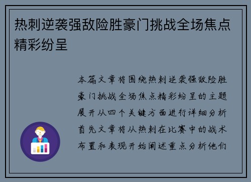 热刺逆袭强敌险胜豪门挑战全场焦点精彩纷呈