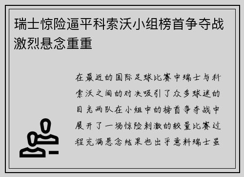 瑞士惊险逼平科索沃小组榜首争夺战激烈悬念重重